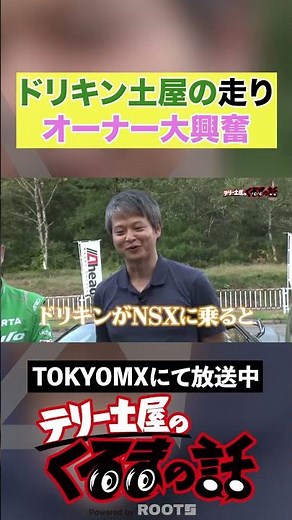 ドリキン土屋の走り！オーナーも大興奮！【テリー土屋のくるまの話】#土屋圭市 #shorts