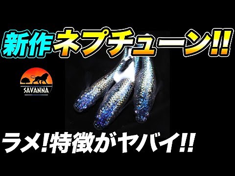 【サバンナ最新作】ついに解禁...!!ネプチューンについて解説します!