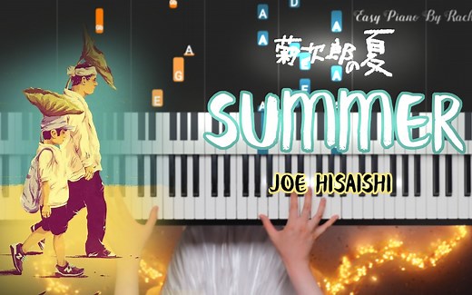 《Summer》菊次郎的夏天 主题曲 带指法超简单 钢琴教程【自制】