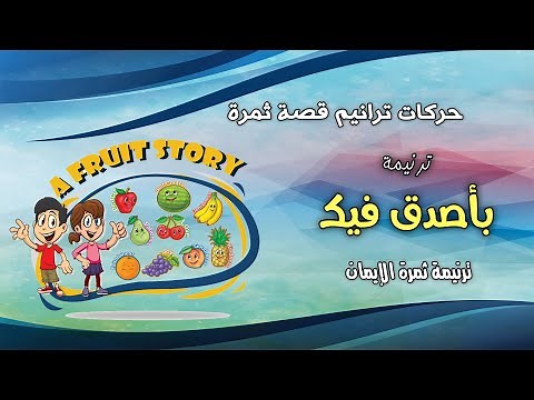 حركات ترنيمة بأصدق فيك - قصة ثمرة - ترنيمة ثمرة الإيمان