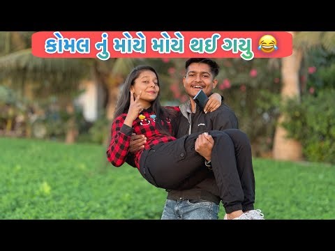 કોમલ નું મોયે મોયે થઈ ગયુ આજે 😂😂!! આંજે ફોટો સૂટ કરિયા