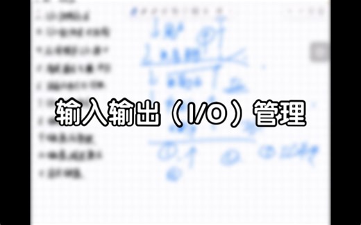 操作系统复盘 输入输出（I/O）管理（磁盘调度算法） 20240731