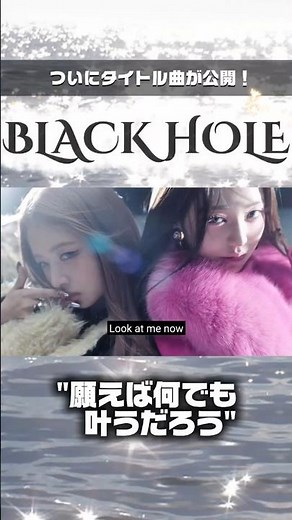 ついに最新アルバムのタイトル曲が公開！ BLACK HOLE / IVE