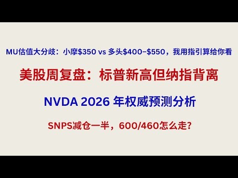 标普新高但纳指背离｜SNPS操作分享｜MU估值逻辑分析｜NVDA 重大利好vs2026全网最权威预测【2025年12月27日】