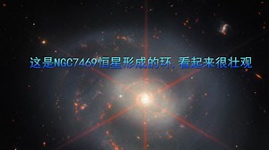 这是NGC7469恒星形成的环,看起来很壮观