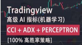 TradingView 中的高级 AI 指标提供免费买入_卖出信号 [100% 高胜率策略]_1080p60 (1)