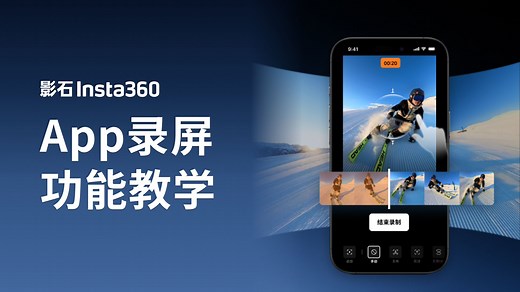 【影石Insta360 App】究极简化的全景编辑模式长什么样？请看录屏功能！