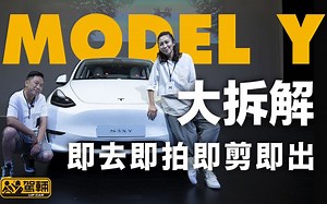 特斯拉 Model Y 驾车现场大拆解有乜咁特别｜即去即拍即剪即出｜驾车UpCar