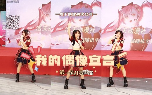 【木凉子】首次开麦唱跳《我的偶像宣言》但是破音三次......