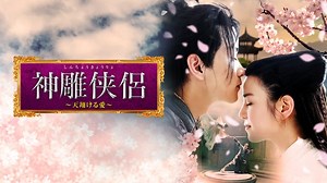 神雕侠侶~天翔ける愛~ - シーズン1 - 予告編 (韓国・中国ドラマ) | 無料動画・見逃し配信を見るなら | ABEMA