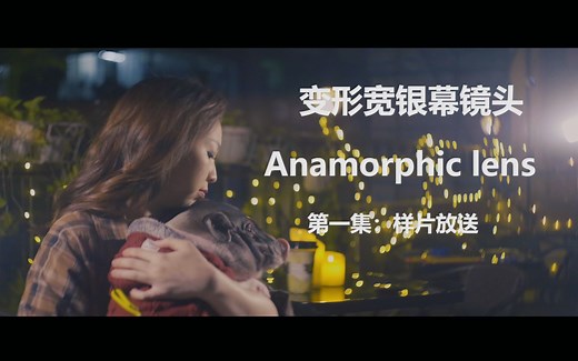 什么是变形宽银幕镜头Anamorphic lens 第一集：样片放送