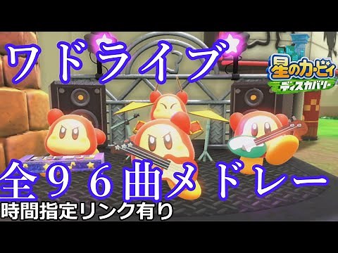 【作業用BGM】 全96曲メドレー！ 時間指定リンク有り 【星のカービィディスカバリー】