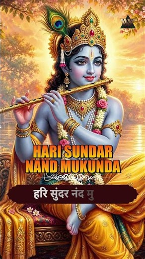 Hari Sundar Nand Mukunda - Lyrical | हरी सुंदर नंद मुकुंदा | Krishna Bhajan | Shri Krishna Bhakti