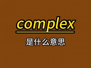 complex 是什么意思？这个问题很复杂