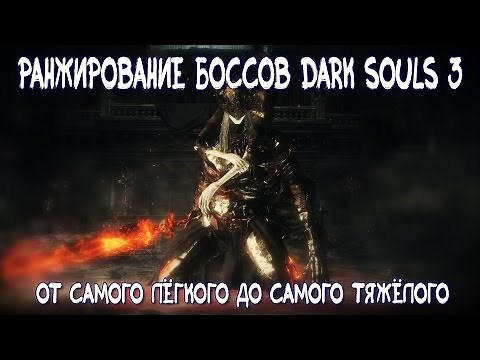 Мой Топ Боссов Dark Souls 3