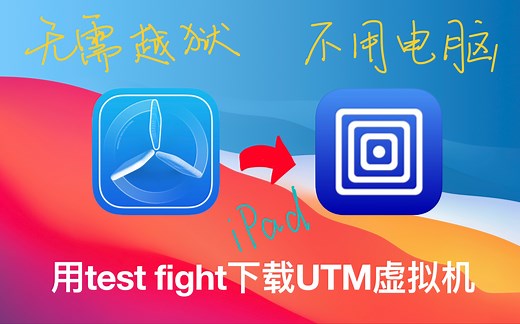 【UTM】UTM SE现已可以通过test fight进行下载