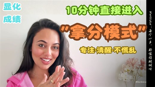 EP95｜10分钟｜显化成绩｜进入考试最稳状态｜专注·清醒·不慌乱｜Soma Chhaya