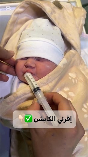 Wissem.smr🌸 on Instagram‎: "🤱 وقتاش نعطيو الحليب الصناعي مباشرة بعد الولادة؟ مش كل الحالات تقدر تبدأ بالرضاعة الطبيعية من أول دقيقة، وأحياناً الحليب الصناعي يكون ضرورة طبية مش اختيار. نعطيو الحليب الصناعي إذا: ▪️ كان عند المولود هبوط حاد في السكر خاصه في حال وزن الجنين فات 4 كغ أو الأم تعاني من سكري الحمل بالريجيم أو الأنسولين ▪️ صعوبة في الرضاعة أو تعب شديد ▪️ الأم ما قدرتش ترضع مؤقتاً (تعب، نزيف، أدوية…) 📌 المهم: القرار يكون مؤقت، طبي، وتحت إشراف والرضاعة الطبيعية تقدر ترجع في أي وقت. 💗 ال