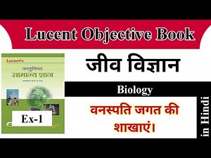 Biology Objective Questions || Lucent Objective book in Hindi || जीव विज्ञान || #LUCENT