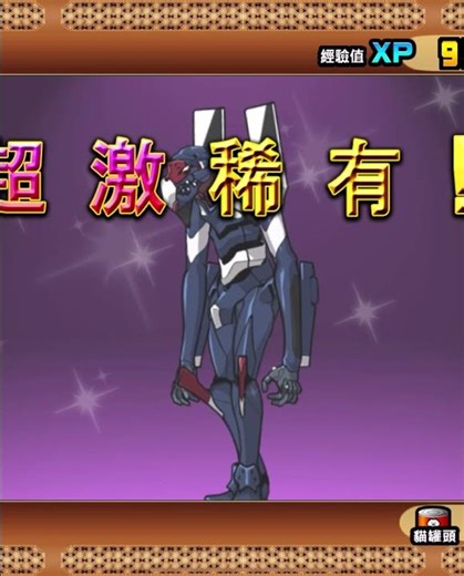 貓戰X EVA緊急快閃！半價必中抽了嗎？#貓咪大戰爭 #水片