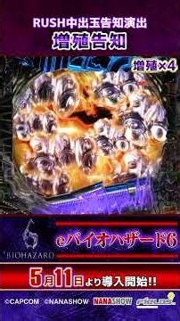 新台【#eバイオハザード6 】RUSH中出玉告知演出“増殖告知”