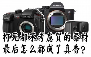 【布瞎BB】打死都不考虑买的器材，怎么最后都变成了真香？（索尼 A7R4、松下 GH5S、GoPro Hero 8 Black）