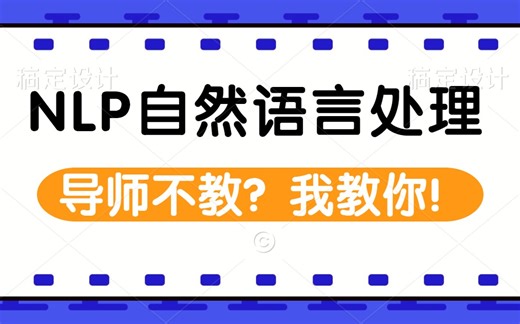 【NLP自然语言处理】谷歌开源项目实战！带你看大牛怎么玩转NLP，从入门到实战~NLP自然语言处理