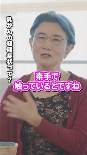 見逃さないで！乳がんの初期症状