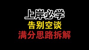 【医疗面试提高课】政策题总说套话？来学这套高分模板，三步带你拆解高分回答！