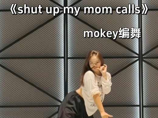 heels dance初尝试！《shut up my mom calls》mokey编舞