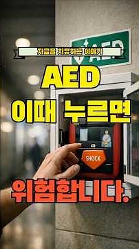 자동심장충격기, 누르면 살고 누르면 위험한 순간 #심장충격기 #자동심장충격기 #심장충격기교육 #AED사용법 #심정지응급처치 #심폐소생술 #심장충격기원리 #심정지대처 #심정지소리