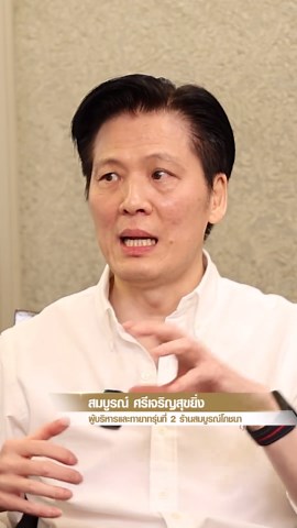 สมบูรณ์โภชนาเจน 2: เคล็ดธุรกิจแบบกงสี ดันร้านอาหารเติบโตยั่งยืน