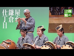 [お囃子] 屋台 - 鎌倉 - 仕丁目｜弘明寺町っ子囃子｜第31回 郷土芸能の集い｜横濱お囃子會（横浜お囃子会）
