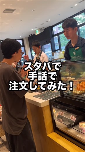 スタバで手話を使った楽しい注文体験！