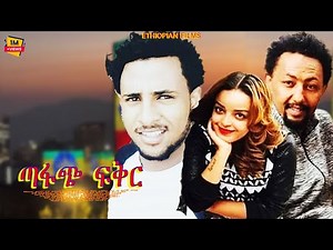 ጣፋጭ ፍቅር - New Ethiopian Film - Amharic Movie 2025 - DERBY