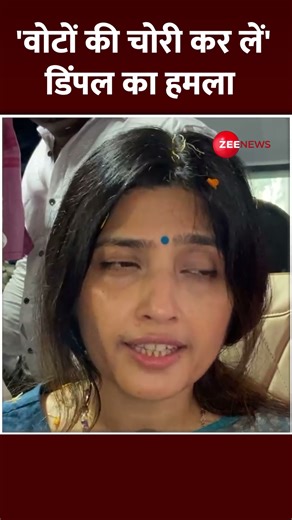 #Shorts 'वोटों की चोरी कर लें' डिंपल का हमला | Dimple Yadav | UP By election 2024 | BJP | CM Yogi