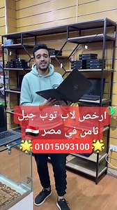 97 reactions · 100 comments | الحق العرض قبل نفاذ الكمية 拾 Dell latitude 3310  جهاز بمعالج i3 جيل ثامن برام 8G  وهارد 256ssd  عليه خصم وشحن مجاني لأي حد هيطلبه انهارده  الجهاز ده بيشغل بيس وبابجي وبرمجة وفوتوشوب ومونتاج واتوكاد وبرامج هندسية برامج 2017  01015093100 / 1093111159 | SZ TECH | Facebook