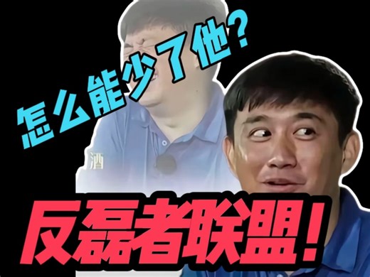 《反磊者联盟》最后的拼图！