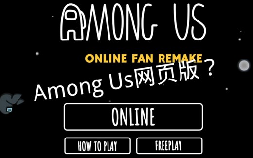 《Among Us》网页版？！