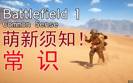 [bf1]萌新必须要知道的 常！识！