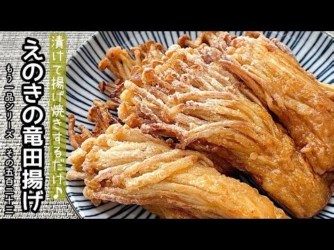 【簡単料理】食材１つで簡単に作れちゃう♪えのきの竜田揚げ/作り方/レシピ/節約/手抜き/お弁当【主婦の独り言】