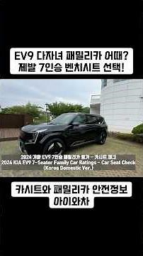 How is the Kia EV9 as a family car for multiple kids? 6-seater? 7-seater? Which one should I choo...