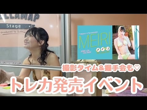 メイリ1stトレカ発売イベント密着レポート♥