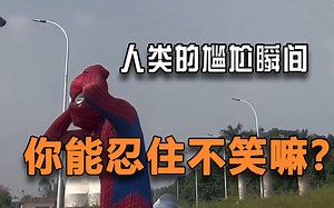 “人类们的尴尬瞬间”