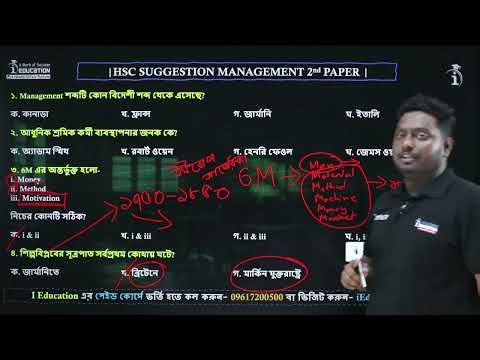 HSC 26-27 ম্যানেজমেন্ট ২য় পত্র সাজেশন ক্লাস | ব্যবস্থাপনা | Management 2nd Paper