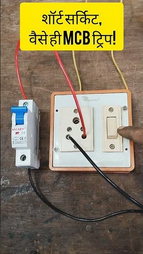 What Happens During a Short Circuit? (MCB Test) #experiment #mcb #shortcircuit