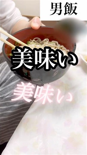 シンプルに朝蕎麦作りました。今日は指摘されないように🙏 #お家ごはん