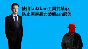 W13.06：使用fail2ban工具封禁ip，防止黑客暴力破解ssh服务