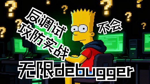 【SRC漏洞挖掘】反调试攻防实战：无限Debugger绕过与开发者工具检测技术解析