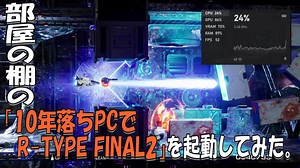 部屋の棚の「10年落ちPCでR-TYPE FINAL2」を起動してみた。
